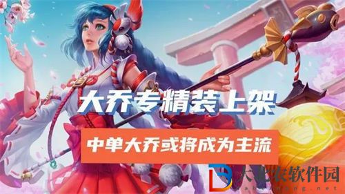 王者榮耀大喬專精裝是什么