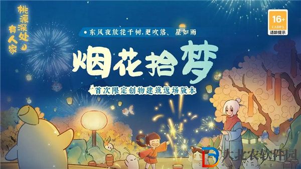 桃源深處有人家星雨花火活動怎么玩