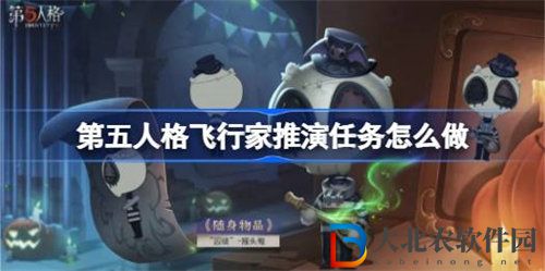 第五人格飛行家推演任務(wù)怎么完成