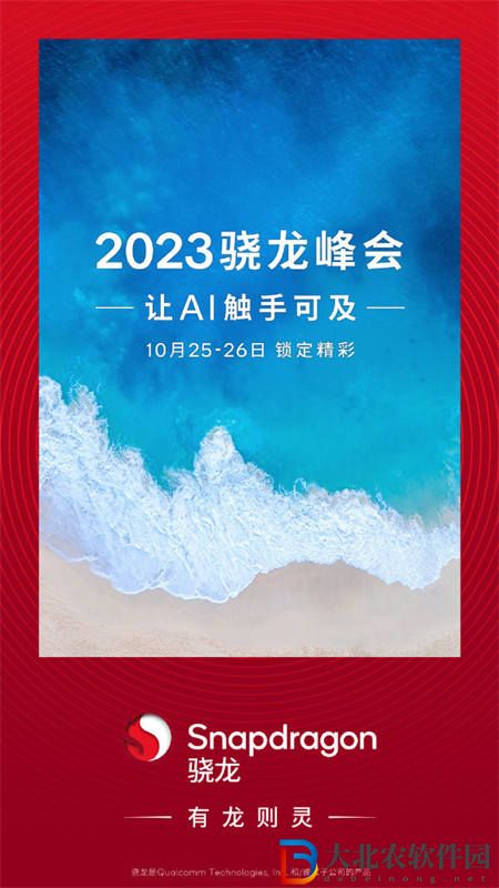 高通驍龍峰會正式官宣