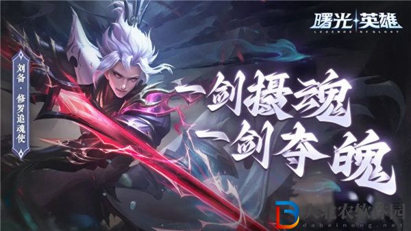 曙光英雄劉備修羅追魂使皮膚多少*
