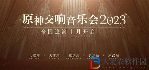 原神交響音樂(lè)會(huì)2023舉辦地點(diǎn)在哪