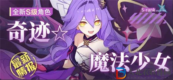崩壞3奇跡魔法少女什么時候上線