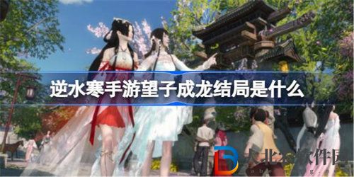 逆水寒手游望子成龍任務結局是什么