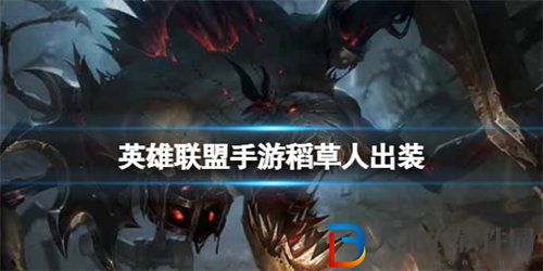 英雄聯盟手游稻草人怎么出裝