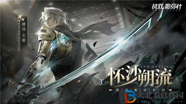 戰雙帕彌什渡邊塵銘皮膚懷沙朔流怎么獲取