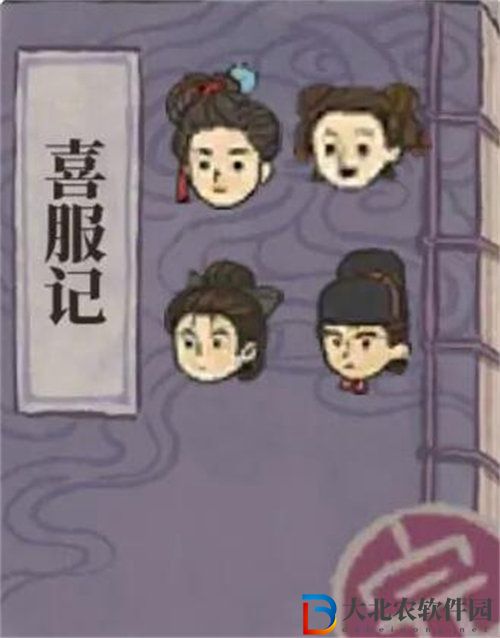 江南百景圖喜服記答題答案是什么