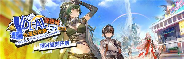 明日方舟理想城活動什么時候復刻