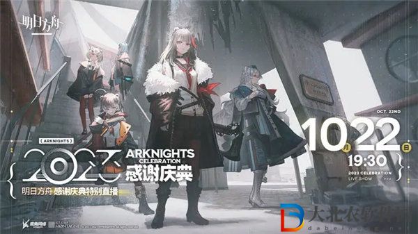 明日方舟2023感謝慶典特別直播時間是什么
