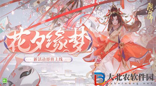 陰陽師花夕緣夢活動怎么玩