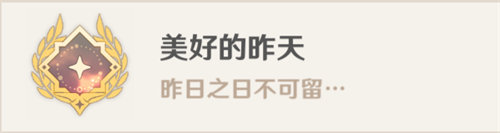 原神美好的昨天成就怎么完成