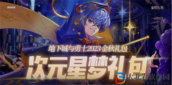 dnf金秋禮包什么時候出2023