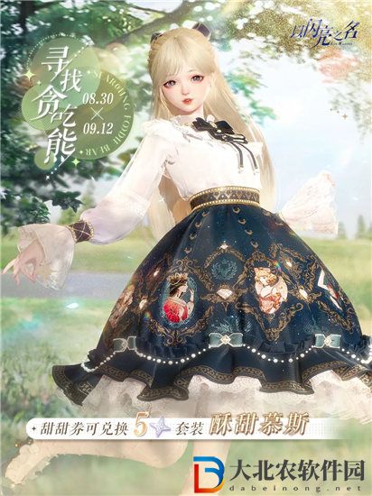 以閃亮之名酥甜慕斯套裝怎么獲取