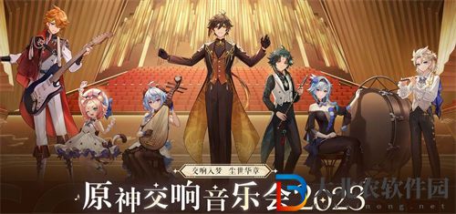 原神交響音樂(lè)會(huì)2023舉辦地點(diǎn)在哪