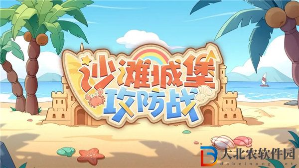 深空之眼沙灘城堡攻防戰活動怎么玩