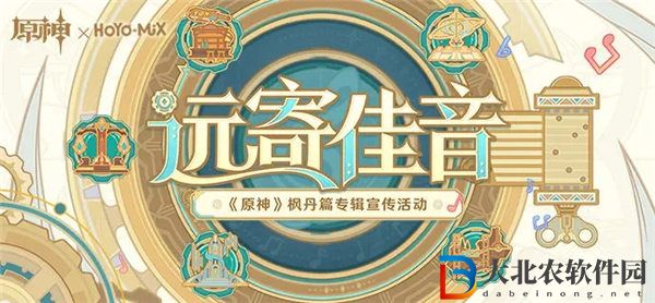 原神遠寄佳音活動怎么分享