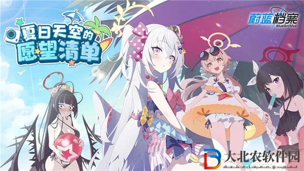 蔚藍檔案夏日天空的愿望清單活動時間是什么