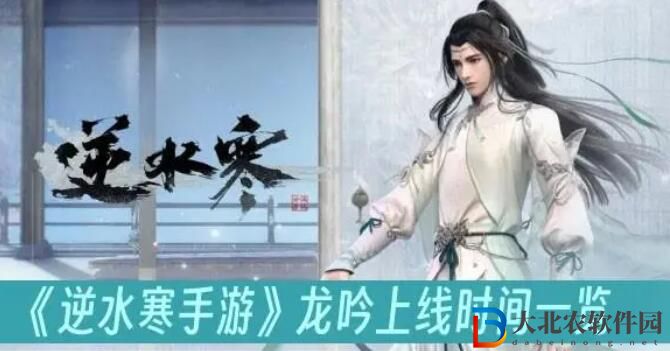 逆水寒手游龍吟什么時(shí)候出