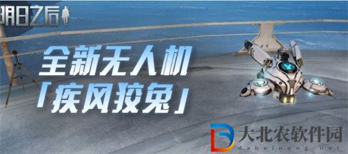 明日之后疾風狡兔無人機強度怎么樣