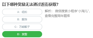 以下哪種獎勵無法通過逛街獲取