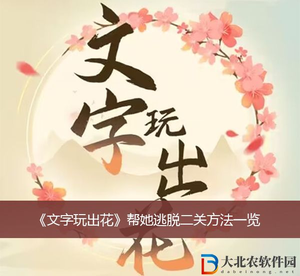 文字玩出花幫她逃脫二通關方法