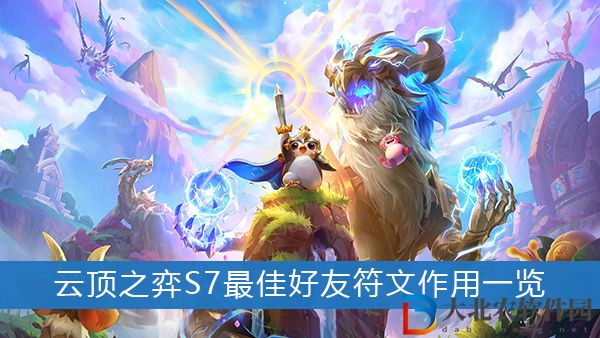 云頂之弈S7最佳好友符文怎么玩