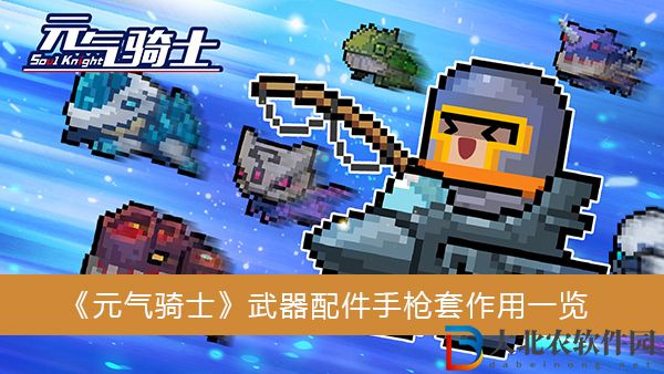 元氣騎士武器配件手槍套有什么作用-元氣騎士武器配件手槍套作用一覽