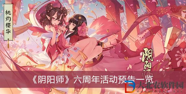 陰陽師六周年活動-陰陽師六周年活動預告一覽