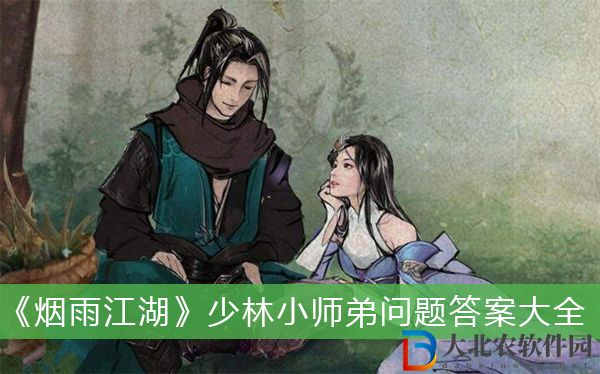 煙雨江湖少林小師弟問題答案
