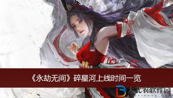 永劫無(wú)間碎星河上線時(shí)間