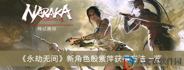 永劫無間新角色殷紫萍怎么獲得