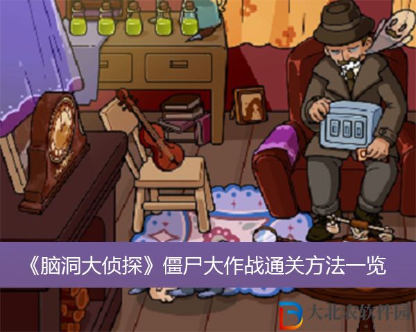 腦洞大偵探僵尸大作戰怎么過關