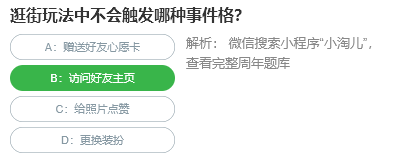 逛街玩法中不會(huì)觸發(fā)哪種事件格