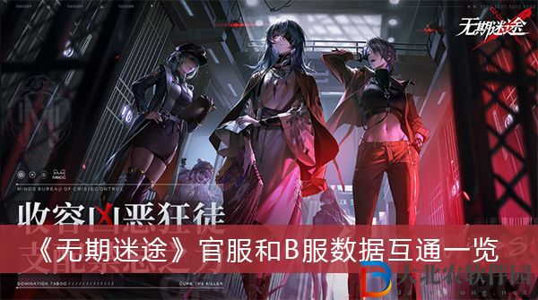 無期迷途官服和B服數據是否互通