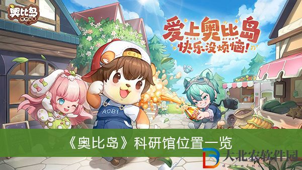 奧比島科研館在哪