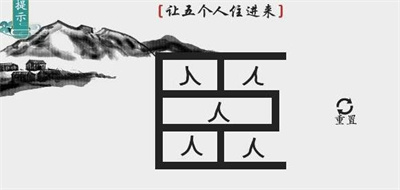 離譜的漢字讓五個人住進(jìn)來怎么過關(guān)
