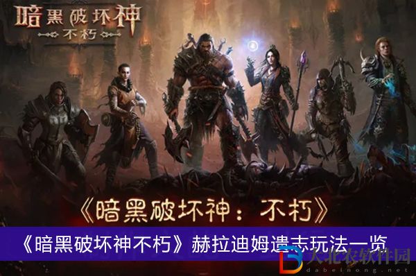 暗黑破壞神不朽赫拉迪姆遺志玩法-暗黑破壞神不朽赫拉迪姆遺志玩法一覽