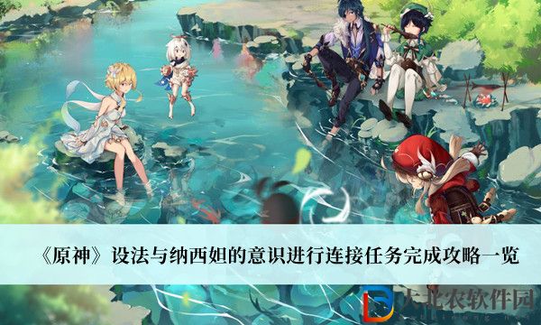 原神設法與納西妲的意識進行連接任務完成攻略