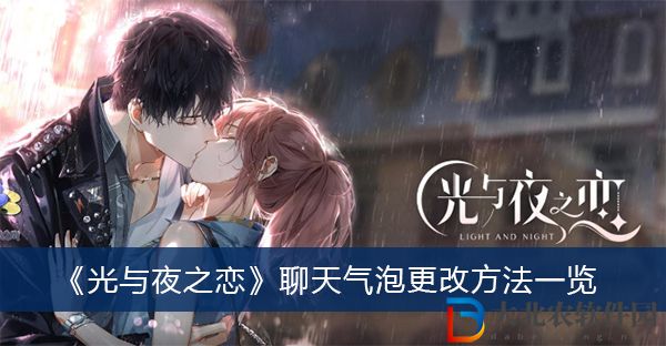 光與夜之戀聊天氣泡怎么更改-光與夜之戀聊天氣泡更改方法一覽