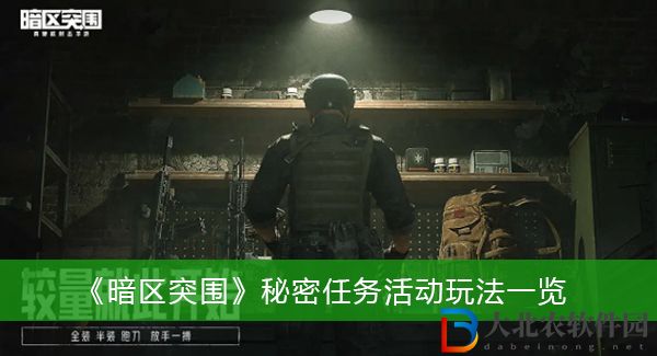 暗區突圍秘密任務活動怎么玩