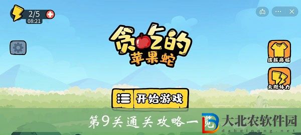 貪吃的蘋果蛇第9關通關
