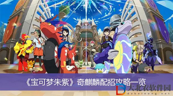 寶可夢朱紫奇麒麟配招攻略