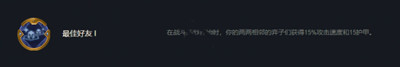 云頂之弈S7最佳好友符文怎么玩