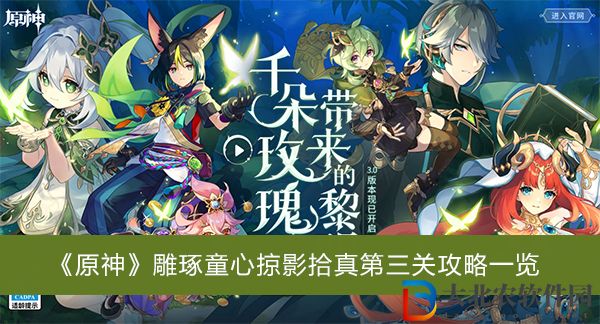 原神雕琢童心掠影拾真第三關-原神雕琢童心掠影拾真第三關攻略一覽