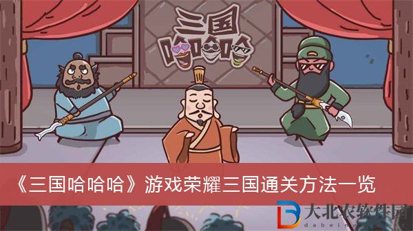 三國哈哈哈游戲榮耀三國怎么過關