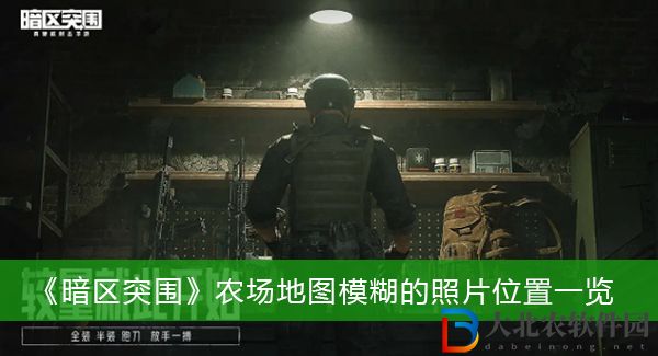 暗區突圍農場地圖模糊的照片在哪