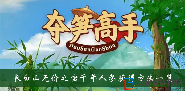 奪筍高手長白山無價之寶千年人參-奪筍高手長白山無價之寶千年人參獲得方法一覽