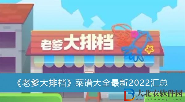 老爹大排檔菜譜大全最新2022