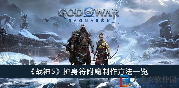戰(zhàn)神5護(hù)身符附魔制作方法