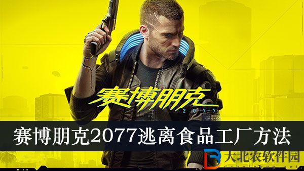 賽博朋克2077如何逃離食品工廠